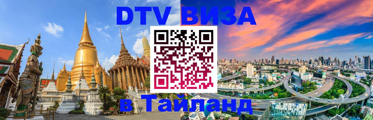 Оформить DTV визу в Тайланд 
