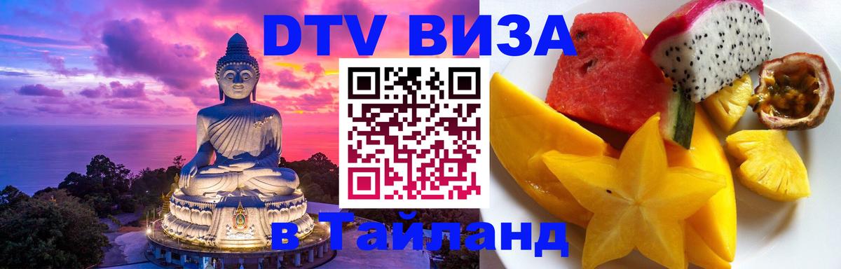 Visa ДТВ Тайланд помощь Череповец 