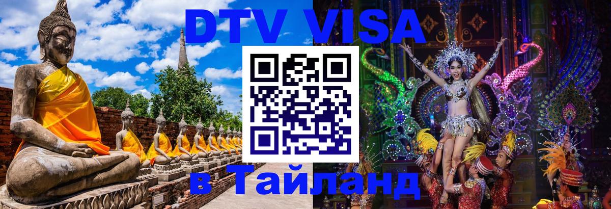 DTV Visa Thailand — прайс и условия, виза без дополнительных документов - Череповец 